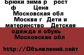 Брюки зима р.5 рост 110 ф.KANZ › Цена ­ 2 500 - Московская обл., Москва г. Дети и материнство » Детская одежда и обувь   . Московская обл.